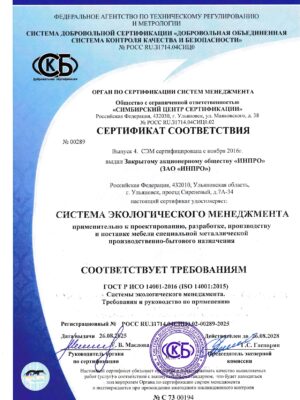 Сертификат Соответствия ГОСТ Р ИСО 14001-2016